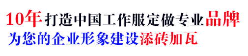 16年行业威海工作服定做经验，自有大型工厂