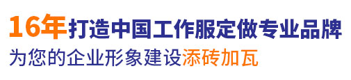 16年威海工作服定做经验，自有大型工厂